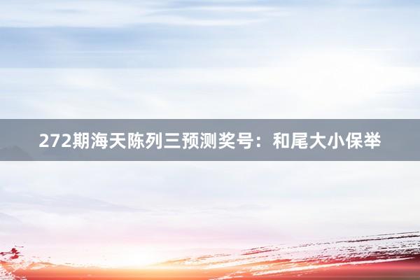 272期海天陈列三预测奖号：和尾大小保举