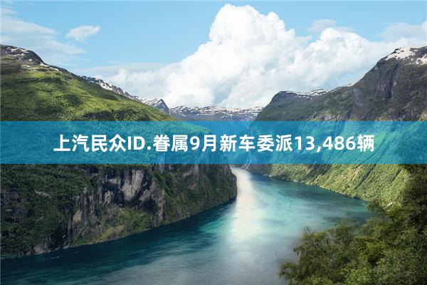 上汽民众ID.眷属9月新车委派13,486辆