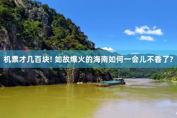 机票才几百块! 如故爆火的海南如何一会儿不香了?