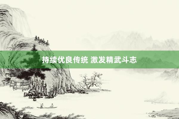 持续优良传统 激发精武斗志