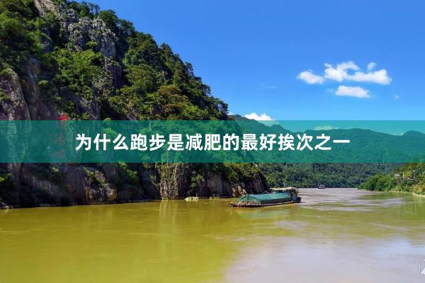 为什么跑步是减肥的最好挨次之一