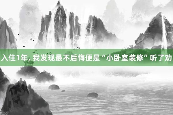 入住1年, 我发现最不后悔便是“小卧室装修”听了劝