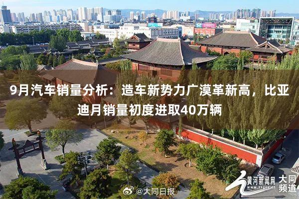 9月汽车销量分析：造车新势力广漠革新高，比亚迪月销量初度进取40万辆