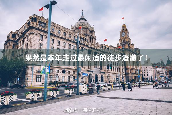 果然是本年走过最闲适的徒步澄澈了!
